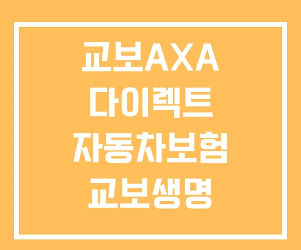 교보AXA 다이렉트 자동차보험 교보생명 교보AXA 다이렉트 자동차보험 교보생명