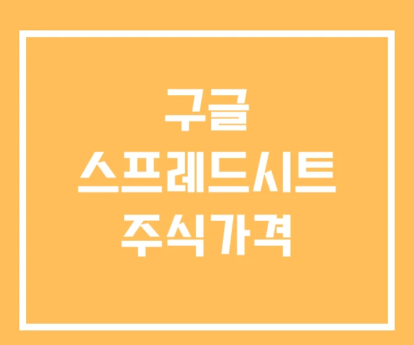 구글 스프레드시트 주식가격