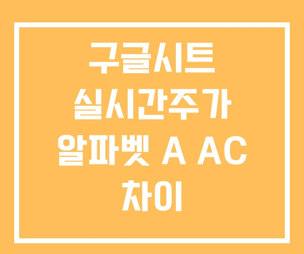 구글시트 실시간주가 알파벳 A AC 차이