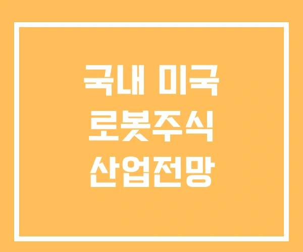 국내 미국 로봇주식 산업전망 국내 미국 로봇주식 산업전망
