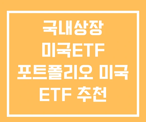 국내상장 미국ETF 포트폴리오 미국 ETF 추천