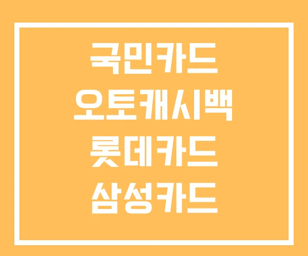 국민카드 오토캐시백 롯데카드 삼성카드