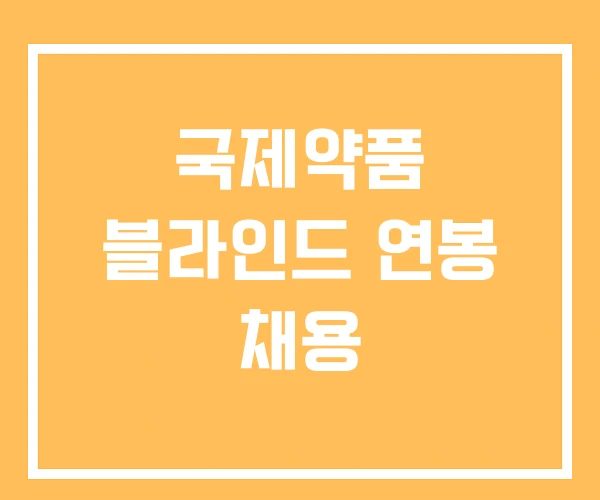 국제약품 블라인드 연봉 채용