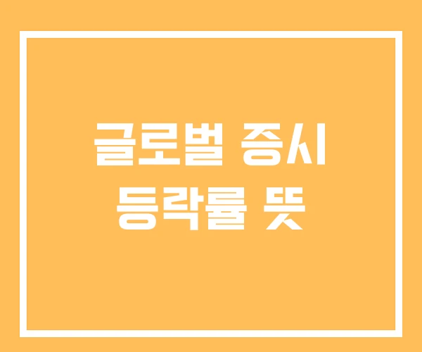 글로벌 증시 등락률 뜻