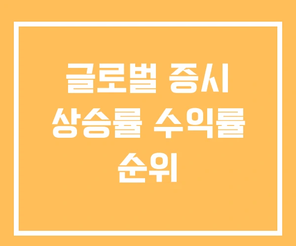 글로벌 증시 상승률 수익률 순위