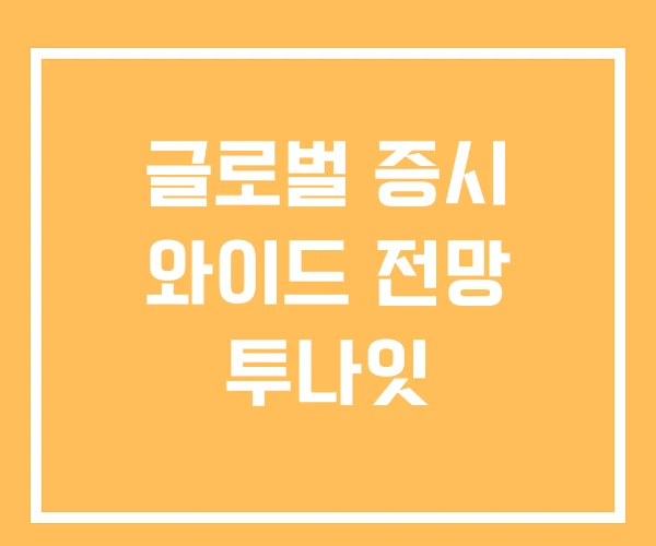 글로벌 증시 와이드 전망 투나잇 글로벌 증시 와이드 전망 투나잇