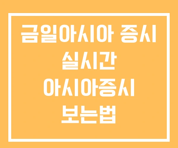 금일아시아 증시 실시간 아시아증시 보는법 금일아시아 증시 실시간 아시아증시 보는법