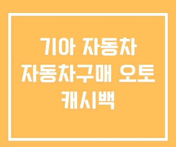 기아 자동차 자동차구매 오토 캐시백 기아 자동차 자동차구매 오토 캐시백