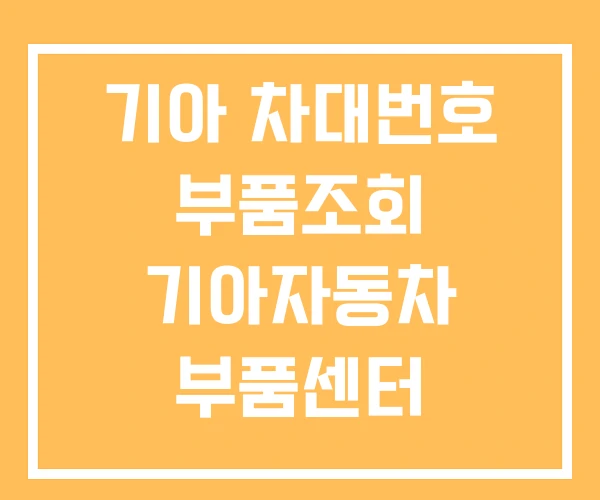 기아 차대번호 부품조회 기아자동차 부품센터 온라인몰 기아 차대번호 부품조회 기아자동차 부품센터 온라인몰
