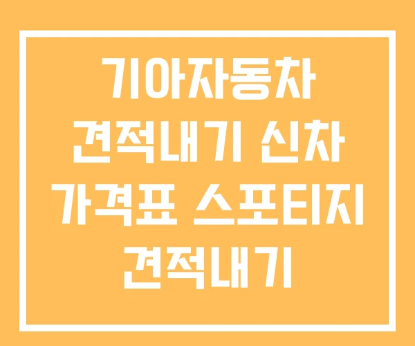 기아자동차 견적내기 신차 가격표 스포티지 견적내기
