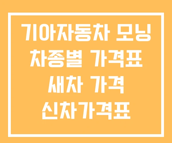기아자동차 모닝 차종별 가격표 새차 가격 신차가격표