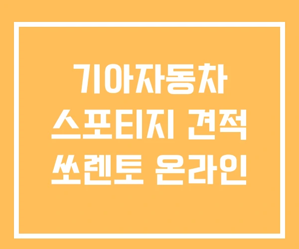 기아자동차 스포티지 견적 쏘렌토 온라인
