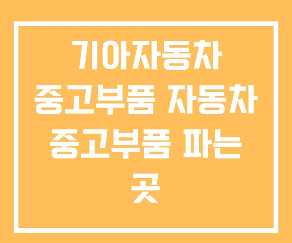 기아자동차 중고부품 자동차 중고부품 파는 곳