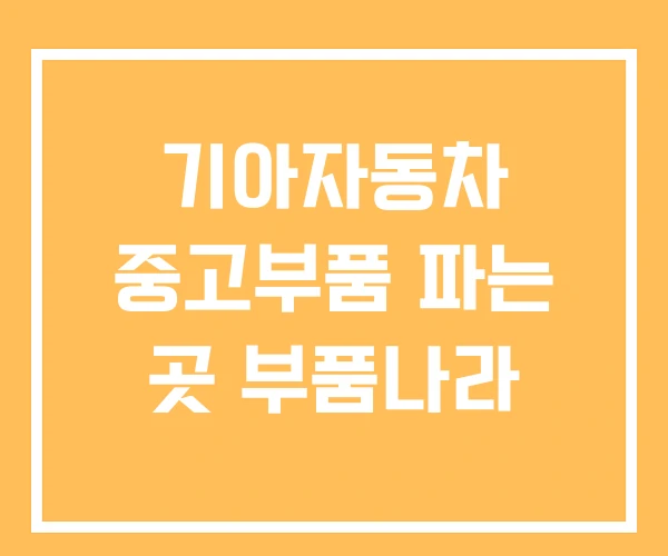 기아자동차 중고부품 파는 곳 부품나라 기아자동차 중고부품 파는 곳 부품나라