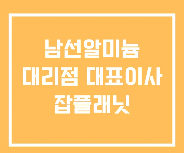 남선알미늄 대리점 대표이사 잡플래닛