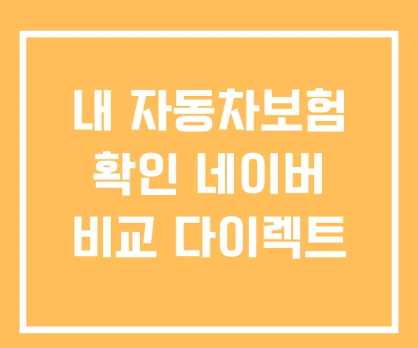 내 자동차보험 확인 네이버 비교 다이렉트 내 자동차보험 확인 네이버 비교 다이렉트