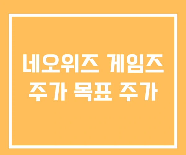 네오위즈 게임즈 주가 목표 주가