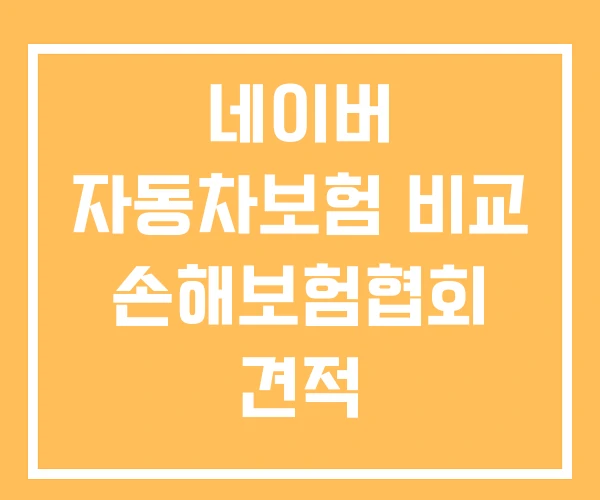 네이버 자동차보험 비교 손해보험협회 견적 네이버 자동차보험 비교 손해보험협회 견적