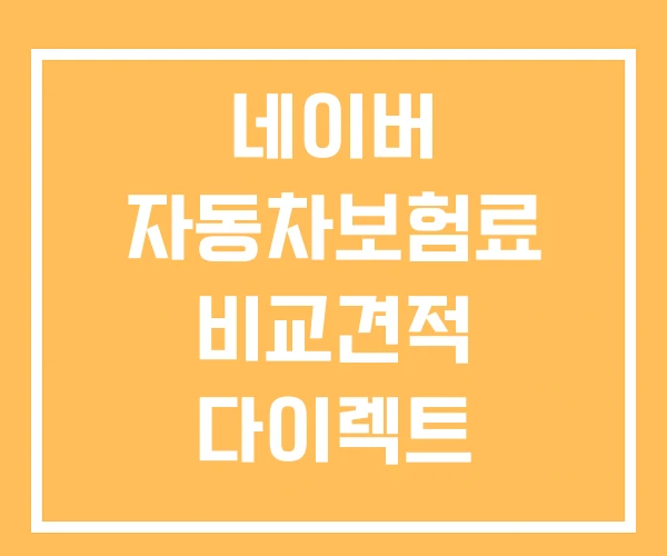 네이버 자동차보험료 비교견적 다이렉트 비교견적사이트
