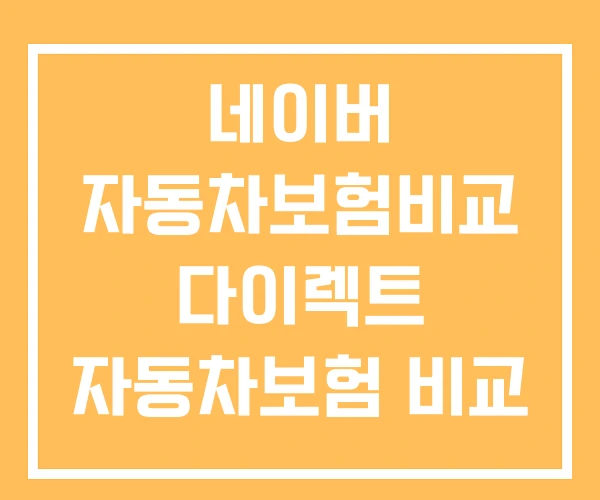 네이버 자동차보험비교 다이렉트 자동차보험 비교
