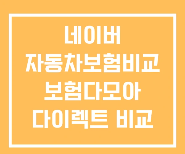 네이버 자동차보험비교 보험다모아 다이렉트 비교