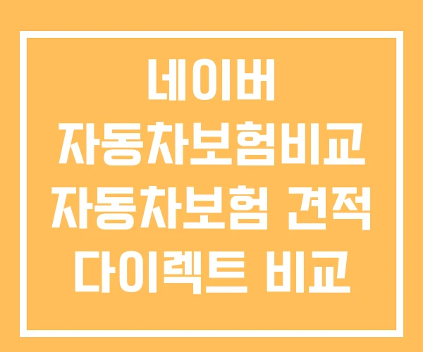 네이버 자동차보험비교 자동차보험 견적 다이렉트 비교