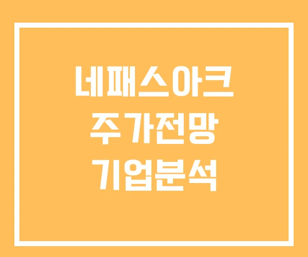 네패스아크 주가전망 기업분석 네패스아크 주가전망 기업분석