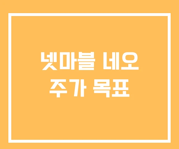 넷마블 네오 주가 목표