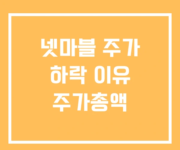 넷마블 주가 하락 이유 주가총액 넷마블 주가 하락 이유 주가총액