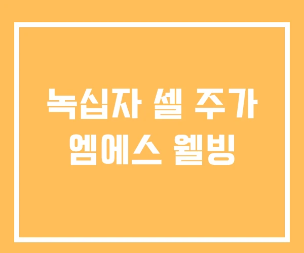 녹십자 셀 주가 엠에스 웰빙