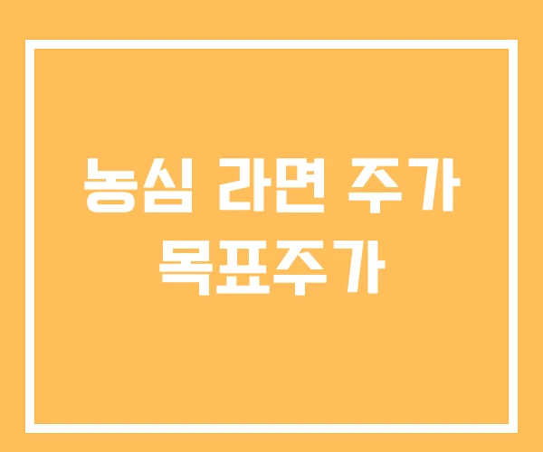 농심 라면 주가 목표주가