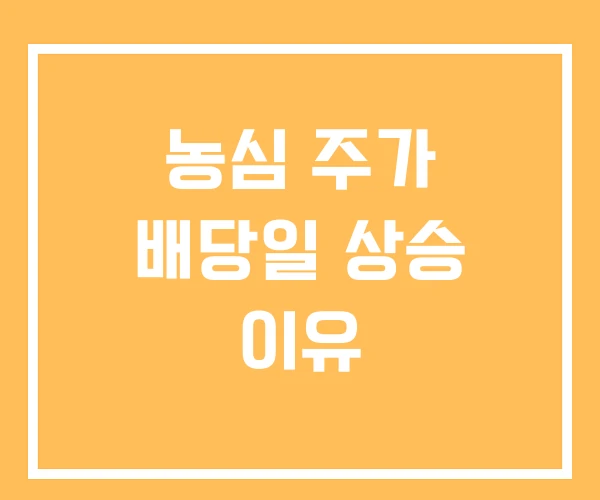 농심 주가 배당일 상승 이유