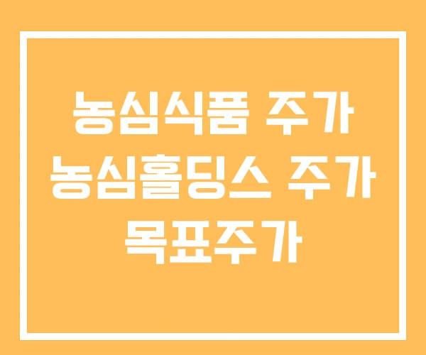 농심식품 주가 농심홀딩스 주가 목표주가