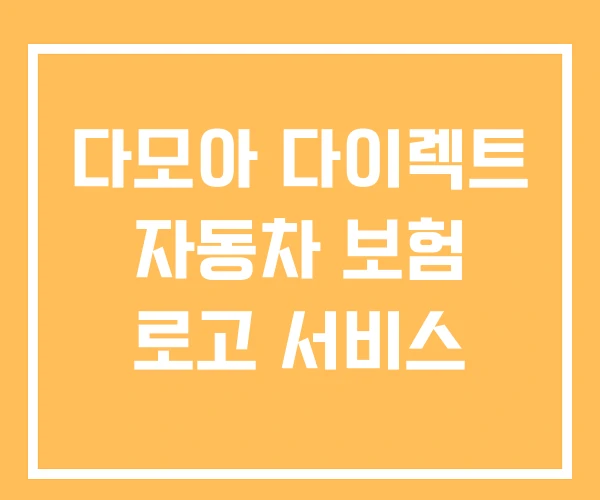 다모아 다이렉트 자동차 보험 로고 서비스