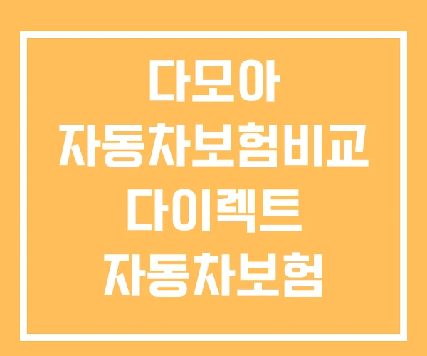 다모아 자동차보험비교 다이렉트 자동차보험