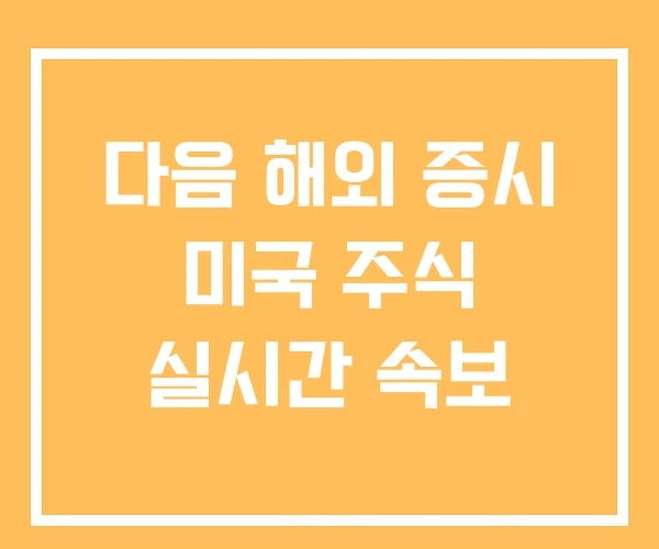 다음 해외 증시 미국 주식 실시간 속보
