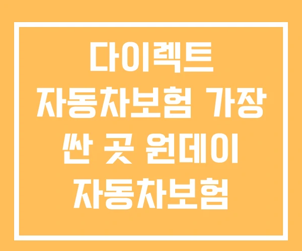 다이렉트 자동차보험 가장 싼 곳 원데이 자동차보험