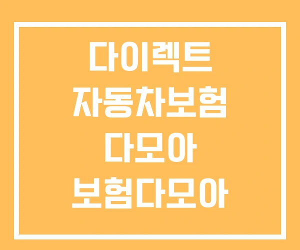 다이렉트 자동차보험 다모아 보험다모아 자동차보험비교
