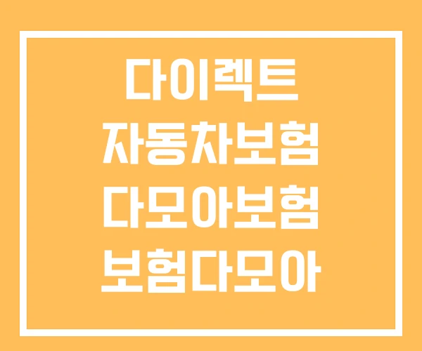 다이렉트 자동차보험 다모아보험 보험다모아