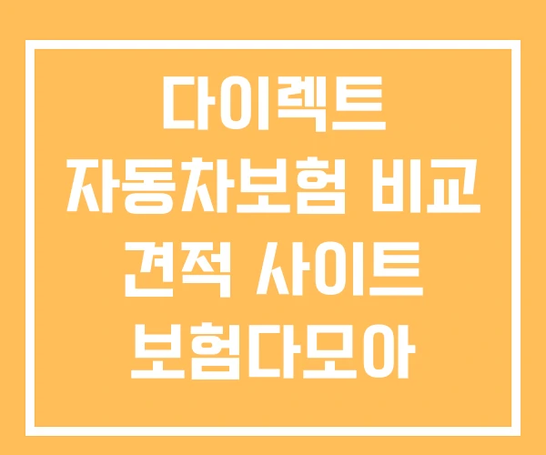 다이렉트 자동차보험 비교 견적 사이트 보험다모아