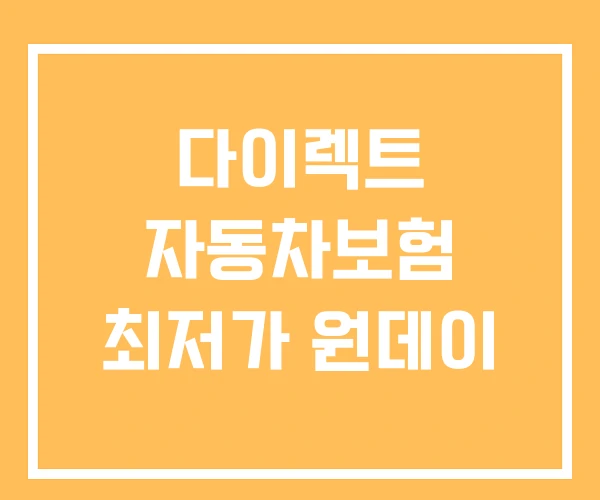 다이렉트 자동차보험 최저가 원데이