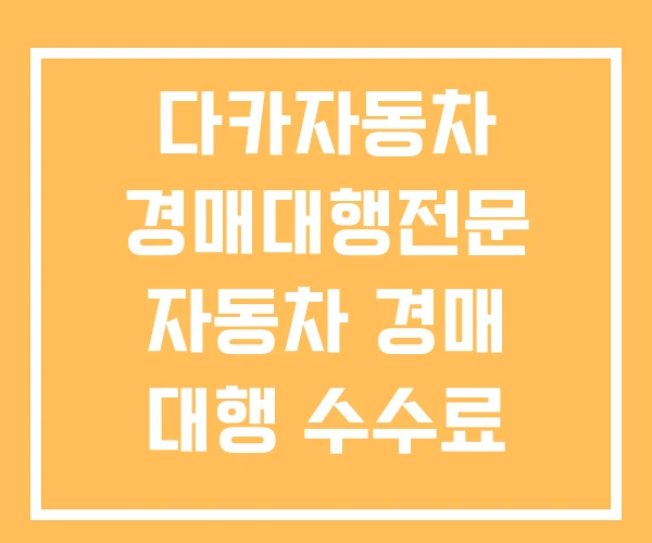 다카자동차 경매대행전문 자동차 경매 대행 수수료