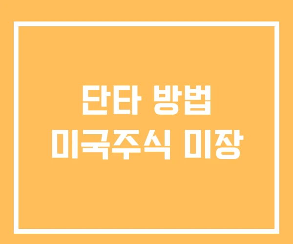 단타 방법 미국주식 미장 단타 방법 미국주식 미장