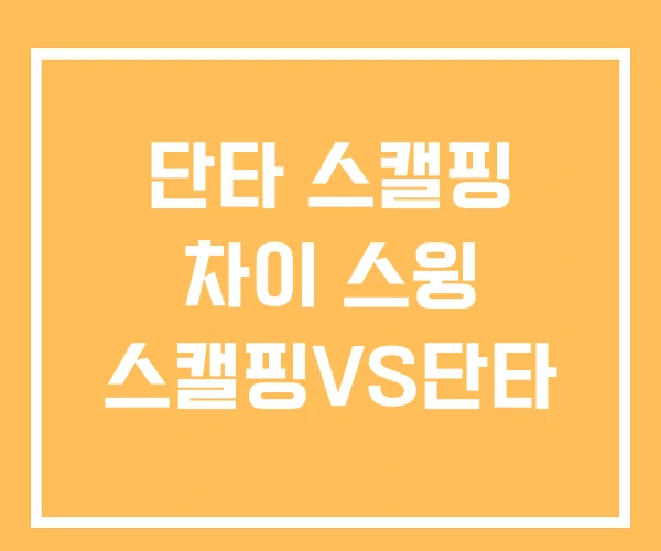 단타 스캘핑 차이 스윙 스캘핑VS단타