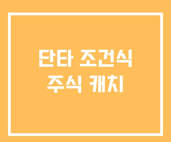 단타 조건식 주식 캐치 단타 조건식 주식 캐치
