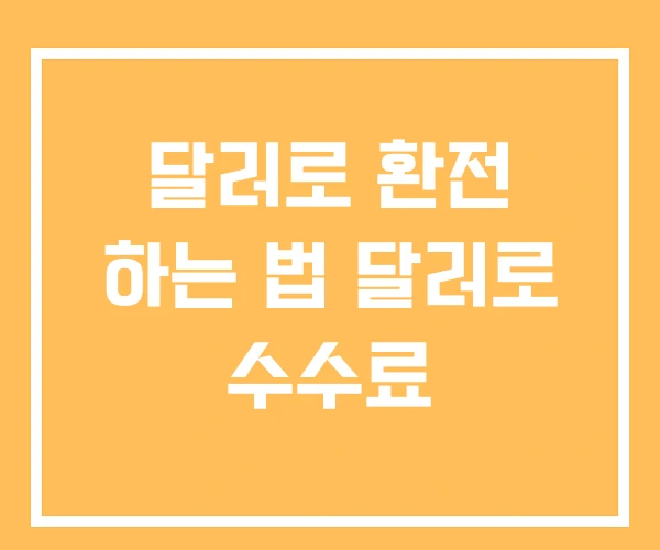 달러로 환전 하는 법 달러로 수수료