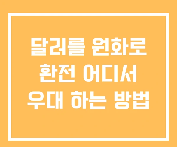 달러를 원화로 환전 어디서 우대 하는 방법