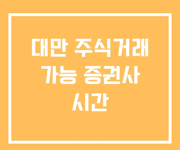 대만 주식거래 가능 증권사 시간