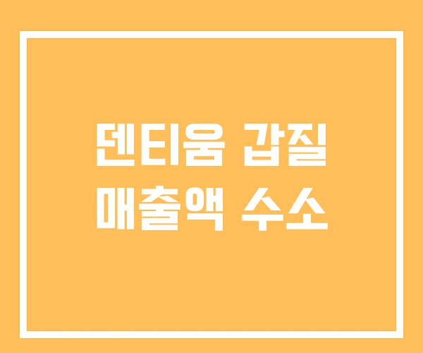 덴티움 갑질 매출액 수소 덴티움 갑질 매출액 수소