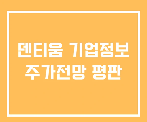 덴티움 기업정보 주가전망 평판